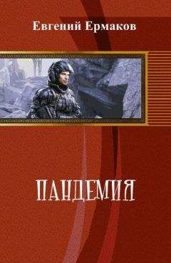 Евгений Ермаков - Пандемия - <a href=