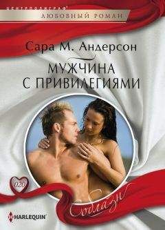Сара Андерсон - Мужчина с привилегиями - <a href=