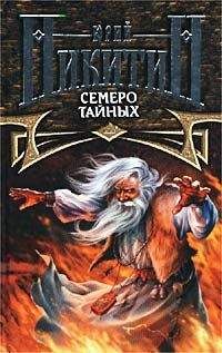 Юрий Никитин - Семеро Тайных - <a href=