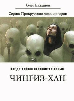 Олег Бажанов - Чингиз-хан - <a href=