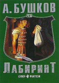 Александр Бушков - Лабиринт - <a href=