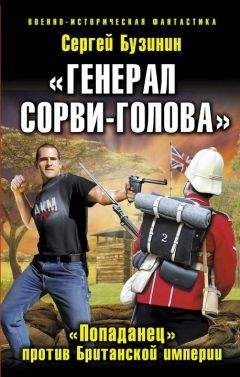 Сергей Бузинин - Генерал Сорви–Голова. «Попаданец» против Британской Империи - <a href=