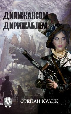 Степан Кулик - Дилижансом, дирижаблем - <a href=