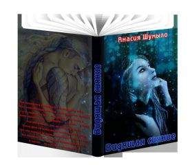 Анасия Шумыло - Видящая сияние