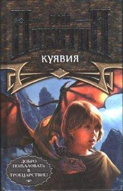 Юрий Никитин - Куявия - <a href=