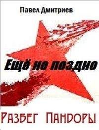 Павел Дмитриев - Разбег Пандоры - <a href=