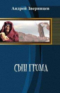 Андрей Зверинцев - Сын Грома - <a href=