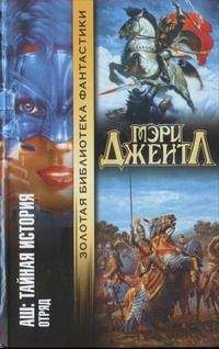 Мэри Джентл - Том II: Отряд - <a href=