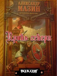 Александр Мазин - Кровь севера