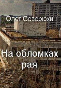 Олег Северюхин - На обломках рая - <a href=