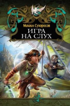 Михаил Сухоросов - Игра на слух - <a href=