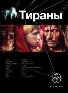 Юлия Остапенко - Тираны. Борджиа - <a href=