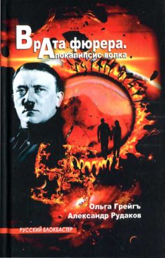Ольга рейгъ - Врата фюрера. Апокалипсис волка - <a href=