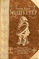 Даниэль Клугер - Мушкетер - <a href=