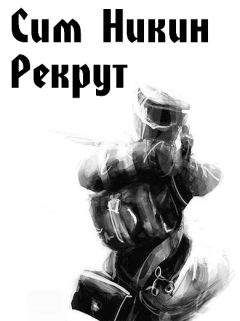 Сим Никин - Рекрут - <a href=