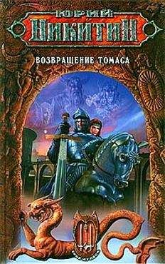 Юрий Никитин - Возвращение Томаса - <a href=