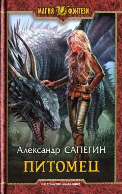 Александр Сапегин - Питомец - <a href=