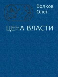 Олег Волков - Цена власти. - <a href=