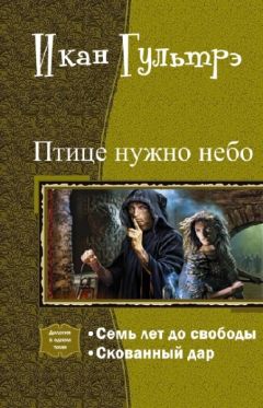 Икан Гультрэ - Птице нужно небо. Часть I и II