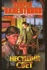 Андрей Валентинов - Несущий Свет - <a href=