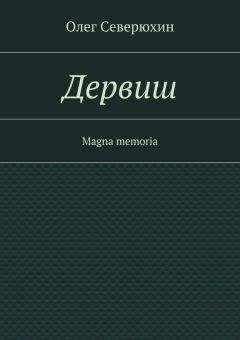 Олег Северюхин - Дервиш - <a href=