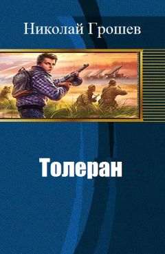 Николай Грошев - Толеран