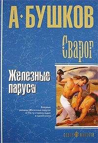 Александр Бушков - Железные паруса - <a href=