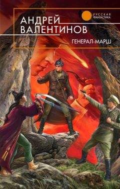 Андрей Валентинов - Генерал-марш - <a href=