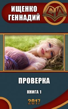 Геннадий Ищенко - Проверка - <a href=