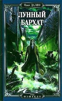 Максим Далин - Лунный бархат - <a href=