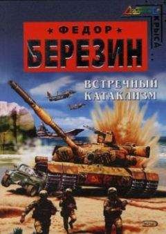 Федор Березин - Встречный катаклизм - <a href=