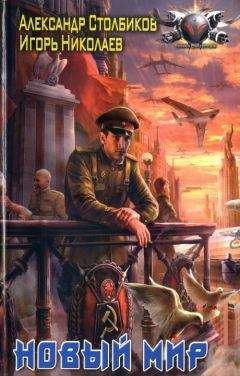 Александр Столбиков - Новый Мир - <a href=