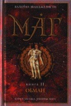 Валерио Эванджелисти - Обман - <a href=