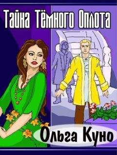 Ольга Куно - Тайна Тёмного Оплота