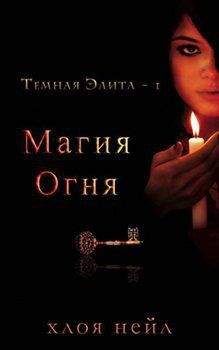 Хлоя Нейл - Магия огня - <a href=