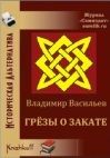 Владимир Васильев - Грёзы о закате - <a href=