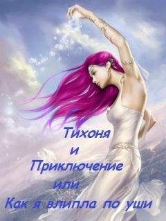 Алёна Шерхоева - Тихоня и Приключение, или Как я влипла по уши