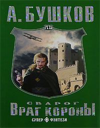 Александр Бушков - Враг Короны - <a href=