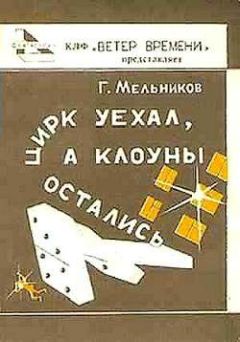 Геннадий Мельников - Туда и обратно - <a href=