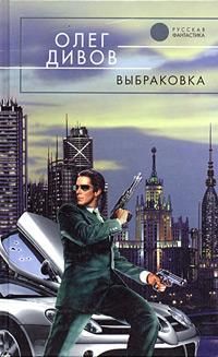 Олег Дивов - Выбраковка - <a href=