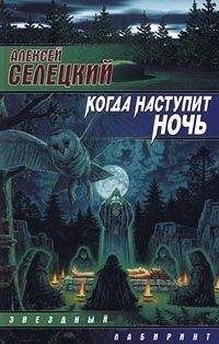 Алексей Селецкий - Когда наступит ночь - <a href=