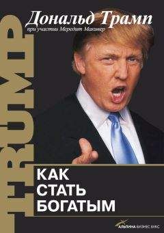 Мередит Макивер - Как стать богатым - <a href=