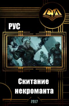 Рус Агишев - Скитание некроманта