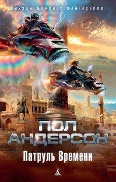 Пол Андерсон - Delenda est - <a href=