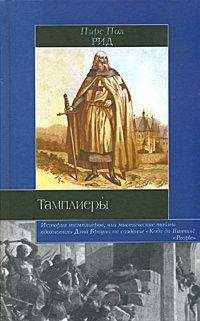 Пирс Рид - Тамплиеры - <a href=