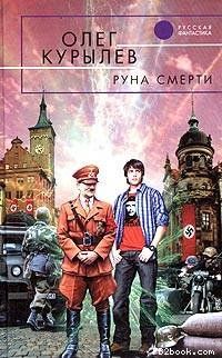 Олег Курылев - Руна смерти - <a href=