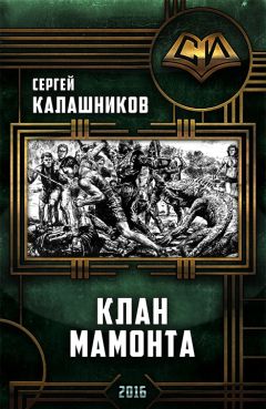Сергей Калашников - Клан Мамонта - <a href=