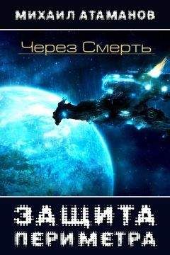 Михаил Атаманов - Через Смерть