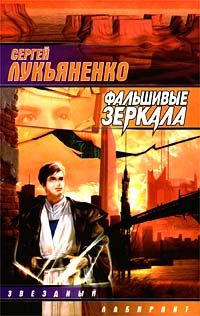 Сергей Лукьяненко - Фальшивые зеркала - <a href=