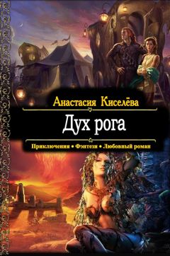 Анастасия Киселева - Дух рога - <a href=